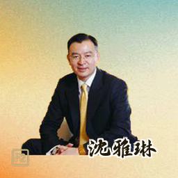 沈雅琳