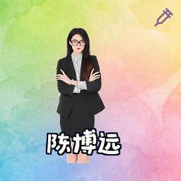 陈博远