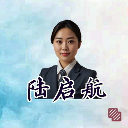 陆启航