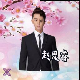 赵思睿
