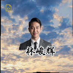 林峻辉